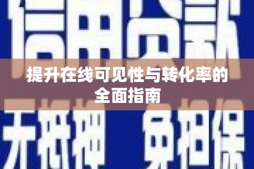 商州提升在线可见性与转化率的全面指南