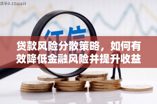 淇滨贷款风险分散策略，如何有效降低金融风险并提升收益