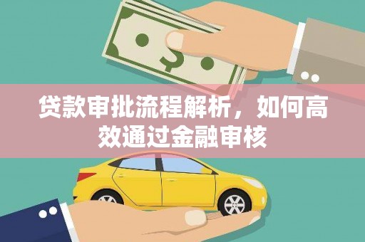 造桥贷款审批流程解析，如何高效通过金融审核