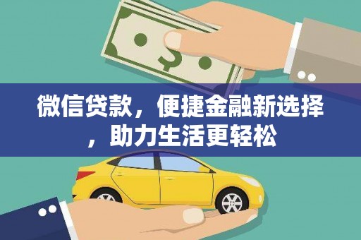 辽源微信贷款，便捷金融新选择，助力生活更轻松