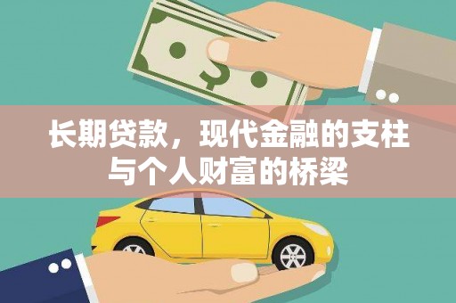 砀山长期贷款，现代金融的支柱与个人财富的桥梁