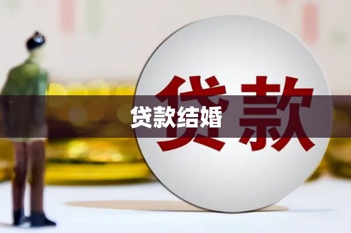孝感贷款结婚