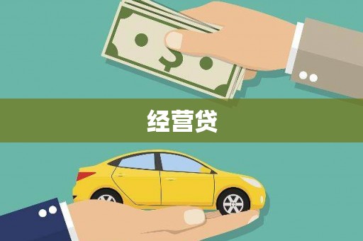 芗城经营贷