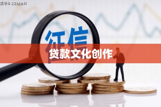 和静贷款文化创作