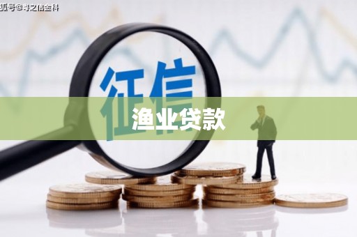 盘龙渔业贷款