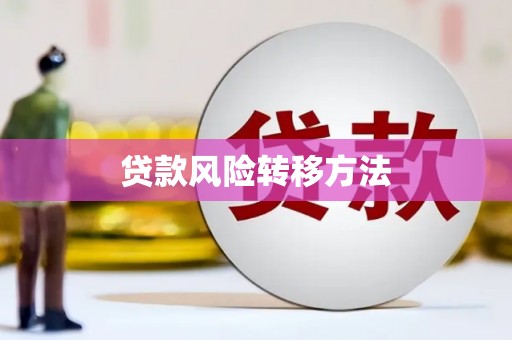 山上贷款风险转移方法