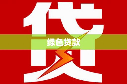 固始绿色贷款