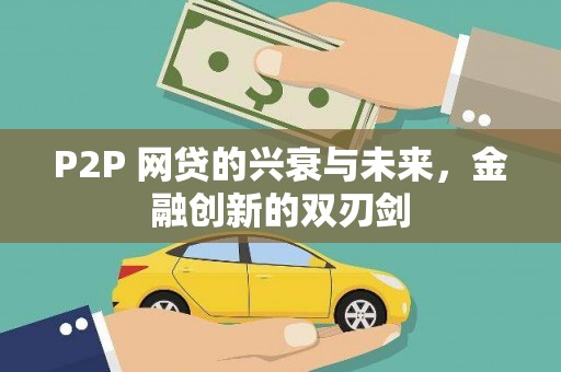 潭子P2P 网贷的兴衰与未来，金融创新的双刃剑