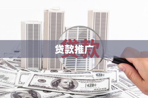 青冈贷款推广