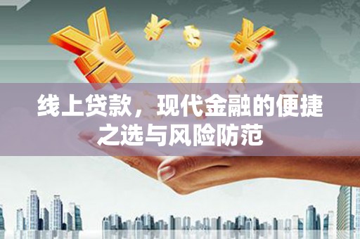洪洞线上贷款，现代金融的便捷之选与风险防范