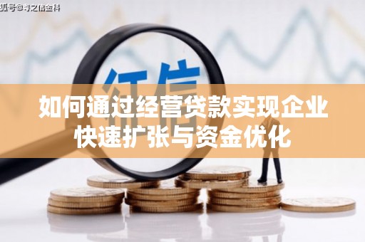 武胜如何通过经营贷款实现企业快速扩张与资金优化
