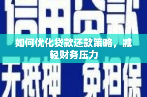 茄子河如何优化贷款还款策略，减轻财务压力