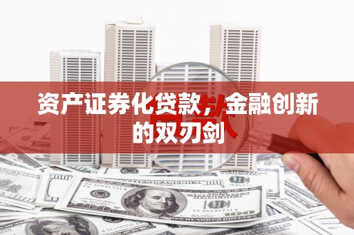 介休资产证券化贷款，金融创新的双刃剑