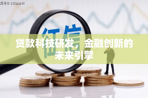 坦洲贷款科技研发，金融创新的未来引擎