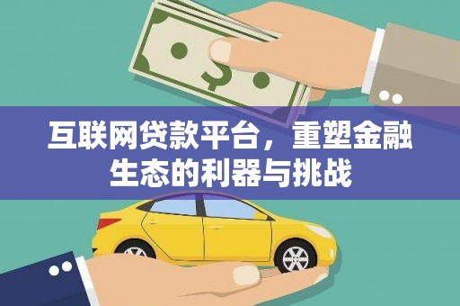 崂山互联网贷款平台，重塑金融生态的利器与挑战