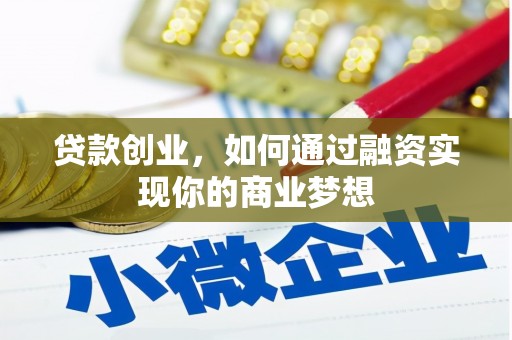 斗门贷款创业，如何通过融资实现你的商业梦想