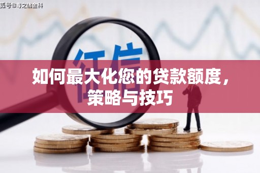户县如何最大化您的贷款额度，策略与技巧
