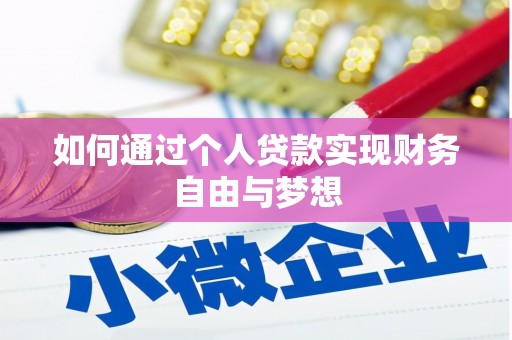 铁锋如何通过个人贷款实现财务自由与梦想