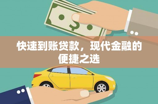 黔东南快速到账贷款，现代金融的便捷之选