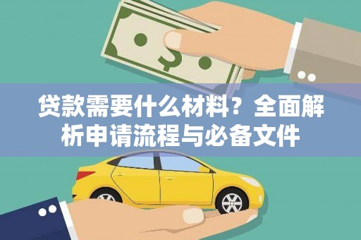 睢阳贷款需要什么材料？全面解析申请流程与必备文件