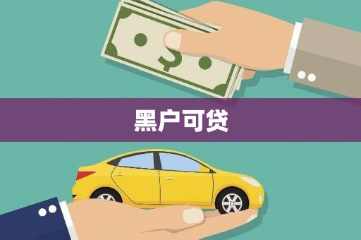 成都黑户可贷