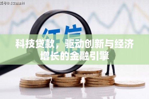 石台科技贷款，驱动创新与经济增长的金融引擎