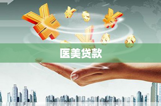 铜仁医美贷款