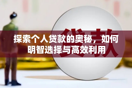 顺城探索个人贷款的奥秘，如何明智选择与高效利用