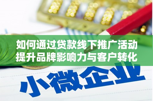 圣方济各堂区如何通过贷款线下推广活动提升品牌影响力与客户转化率