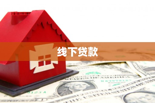 连云港线下贷款