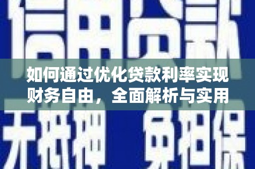 金台如何通过优化贷款利率实现财务自由，全面解析与实用策略