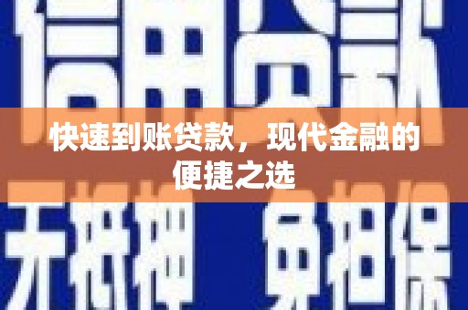 图们快速到账贷款，现代金融的便捷之选