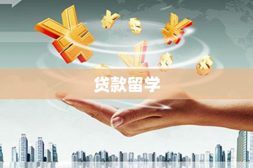 东兰贷款留学