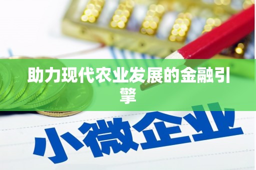 松滋助力现代农业发展的金融引擎