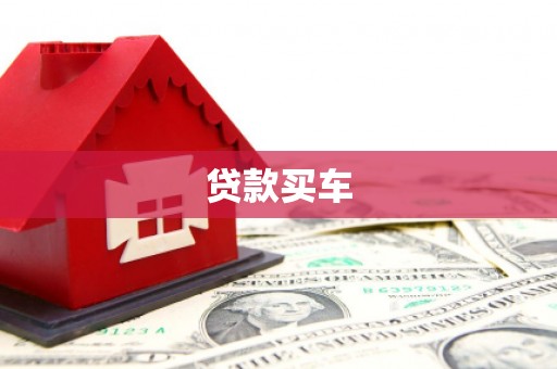安阳贷款买车