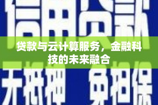 普安贷款与云计算服务，金融科技的未来融合