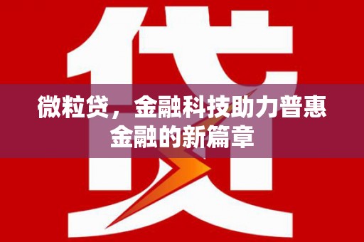 布尔津微粒贷，金融科技助力普惠金融的新篇章