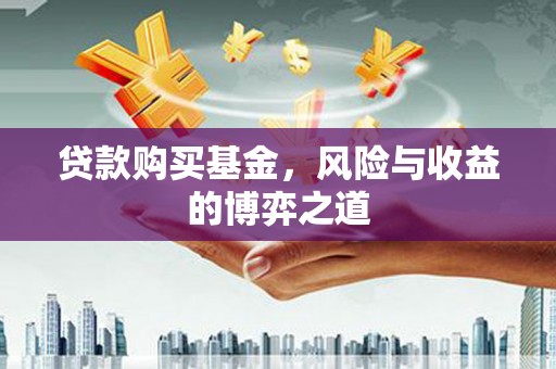 临猗贷款购买基金，风险与收益的博弈之道