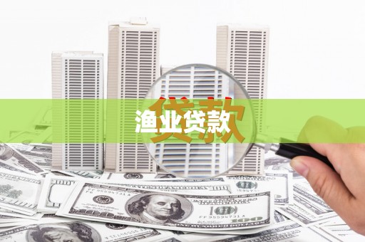 丁青渔业贷款