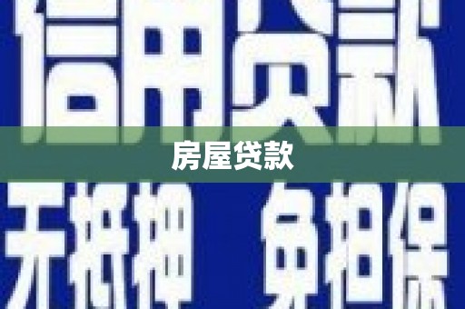 盘龙房屋贷款