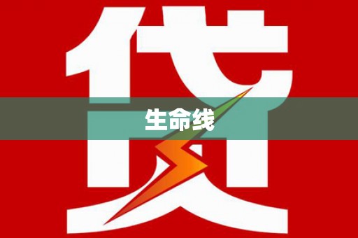 越秀生命线