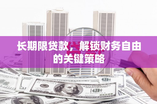 新竹长期限贷款，解锁财务自由的关键策略