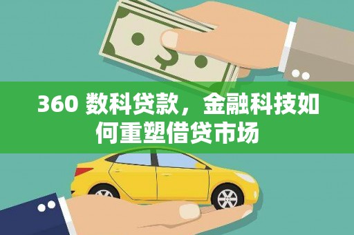 南宫360 数科贷款，金融科技如何重塑借贷市场