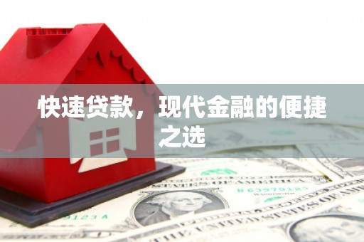 迁安快速贷款，现代金融的便捷之选