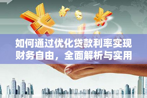 诸暨如何通过优化贷款利率实现财务自由，全面解析与实用策略