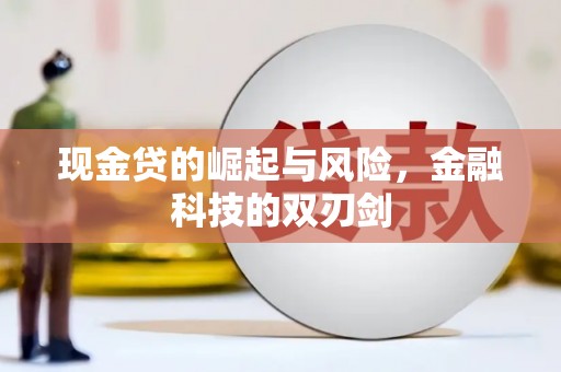 获嘉现金贷的崛起与风险，金融科技的双刃剑