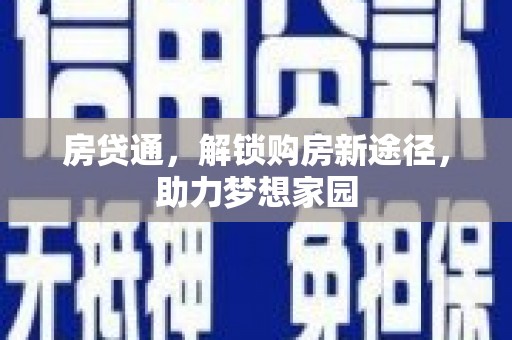 竹北房贷通，解锁购房新途径，助力梦想家园
