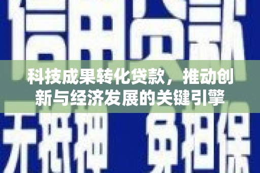 龙山科技成果转化贷款，推动创新与经济发展的关键引擎