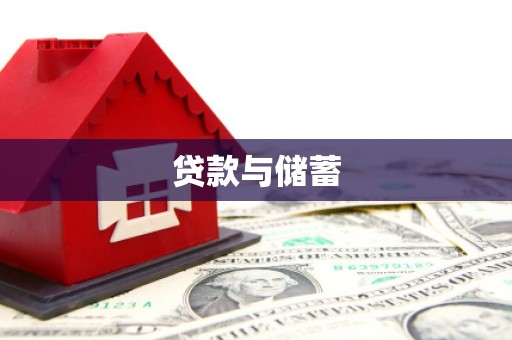 武穴贷款与储蓄