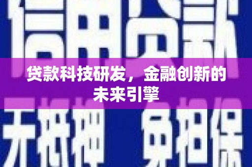 济源贷款科技研发，金融创新的未来引擎